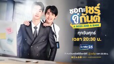 ตัวอย่าง ชอกะเชร์คู่กันต์ A Boss and a Babe | EP.5