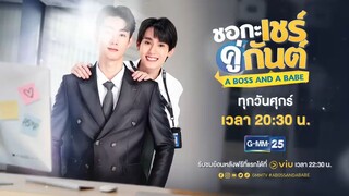 ตัวอย่าง ชอกะเชร์คู่กันต์ A Boss and a Babe | EP.5