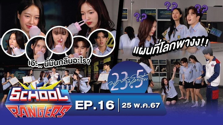 School Rangers [EP.16] โลกเอียงกันต่อกับแก๊ง “23.5 องศาที่โลกเอียง” พร้อมเกมที่จมูกต้องดีและตาต้องไว