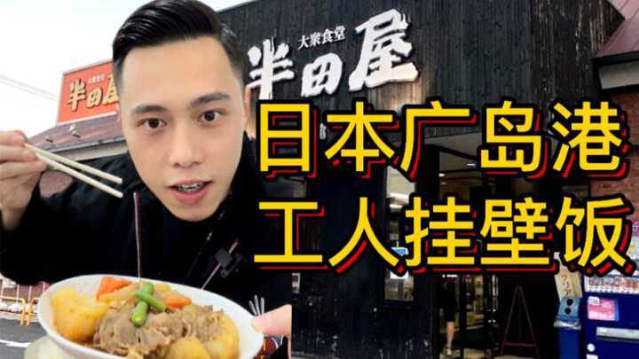 โรงอาหารติดผนังสุดฮิตของคนงานท่าเรือญี่ปุ่น แค่ราคาโคคาโคลา 2 ขวดก็อิ่มได้หนึ่งมื้อ?!