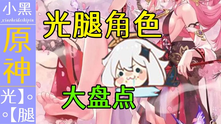 [เก็นชินอิมแพกต์] รวมฮิตตัวละครขาสวย!