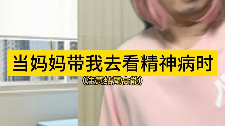当妈妈带我去看精神病时