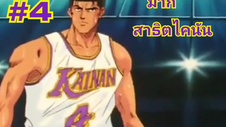 มากิ สแลมดั้ง สาธิตไคนัน 4 EP11 (PG)