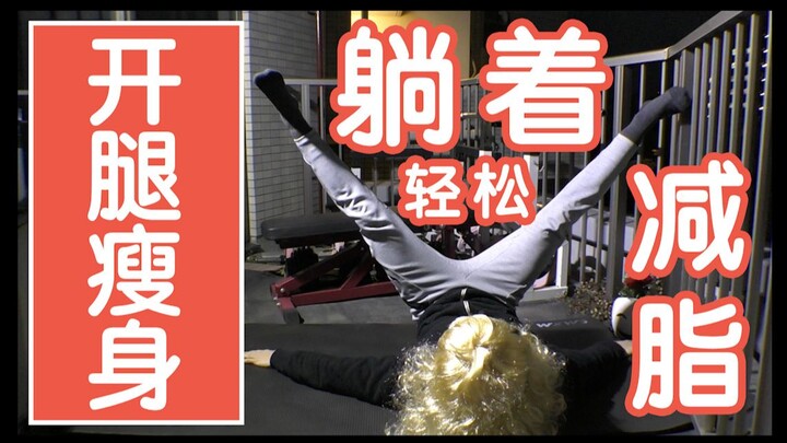 【วันละ 10 นาที】เปิดขาลดไขมัน! ท่าออกกำลังกายนอนแล้วผอมง่ายๆ! หน้าท้อง + ช่วงล่าง 【ร่วมฟิตเนส】จาก Mus