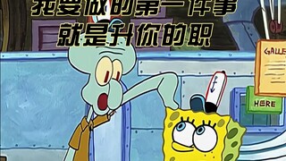 章鱼哥：作为新任经理，我要做的第一件事就是升你的职