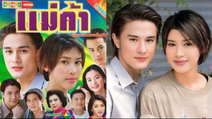 แม่ค้า (2544) ตอนที่ 2