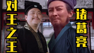【对王之王】对 王 之 王 诸 葛 亮