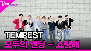 [모두의 엔딩 - 쇼랑해] TEMPEST(템페스트) [THE SHOW 220906]