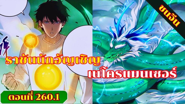 มังงะ เนโครแมนเซอร์ราชันนักอัญเชิญวิญญาณ ตอนที่ 260.1 ชน #มังงะ #มังงะจีน #มังงะพระเอกเทพ #สปอยมังงะ