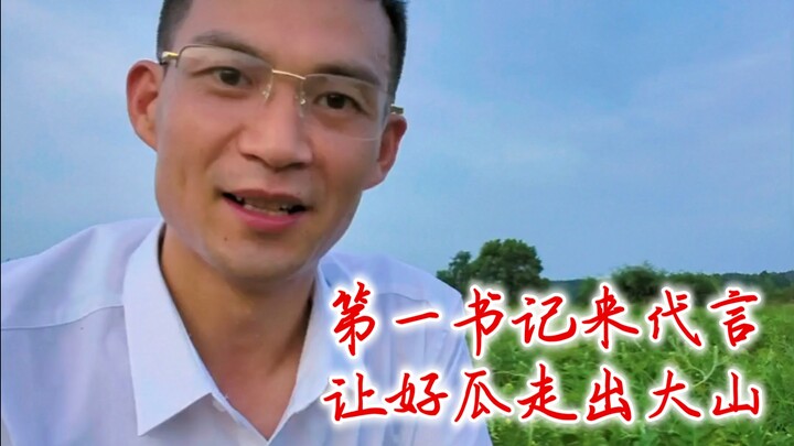 เลขาธิการพรรคชั้นนำมาเป็นพรีเซนเตอร์ ให้แตงโมคุณภาพดีออกจากภูเขา