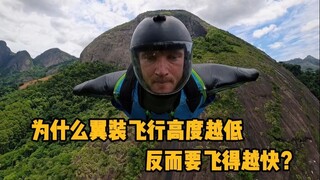 为什么翼装飞行高度越低，反而要飞得越快？ #科普 #解压 #翼装飞行 #极限运动 #冷知识