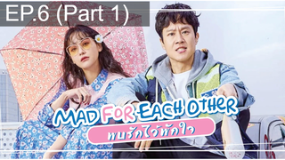 มาแรง💥Mad For Each Other พบรักไว้พักใจ ซับไทย EP6_1