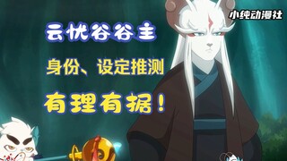 京剧猫：我对云忧谷谷主身份、设定的推测，有理有据！