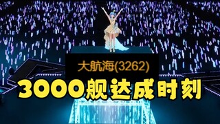 【恬豆生日会】达成3000舰时刻高兴地上蹿下跳！从来没想过会有这一刻！我们是冠军！