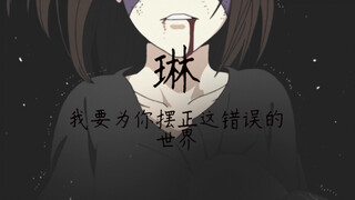 琳！我要为你摆正这错误的世界