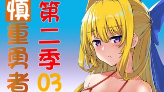【慎重勇者】第二季03 勇者大败猪头怪 历史即将重演！莉丝塔恐成魔王佳肴？