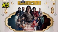 Gareemat Montasaf Al Leil [Arabic] Episode 3 (2025) (مدبلجة عربية)