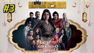 Gareemat Montasaf Al Leil [Arabic] Episode 3 (2025) (مدبلجة عربية)