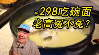 Ini adalah semangkuk mi termahal yang pernah dimakan Lao Gao! 298 hanyalah pesanan minimum, dan rest