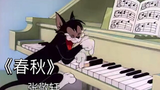【张敬轩X猫和老鼠】这次来祸害《春秋》了！