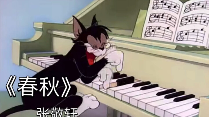 【张敬轩X猫和老鼠】这次来祸害《春秋》了！