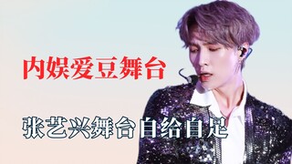 内娱给他们一个舞台吧！张艺兴舞台自给自足