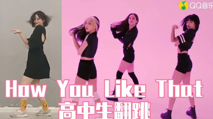 【Yerim】高中生翻跳/How You Like That这个力度你觉得可以吗