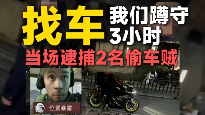 A pair of petty thieves stole a car and hid it behind a construction barrier; after a three-hour sta