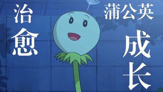 当我用蒲公英的第一视角解说哆啦a梦……