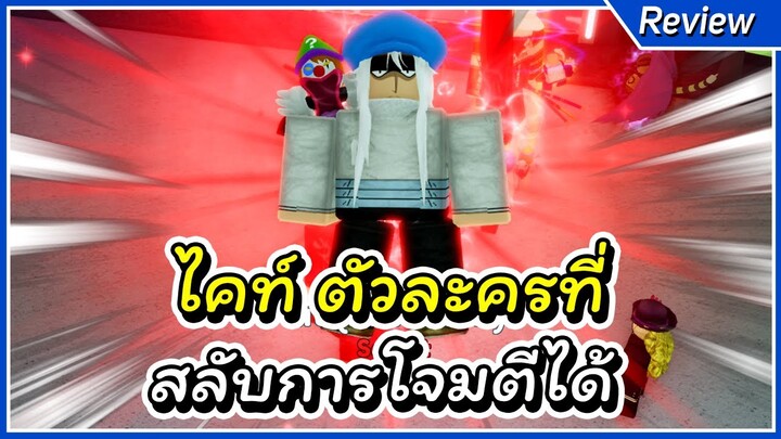 ไคท์(อีโว)ตัวละครที่ สลับการโจมตีได้ | Roblox Anime Adventures