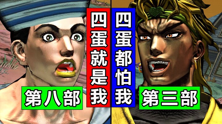 8部东方定助与3部DIO相遇！迪奥布兰度·四蛋都怕我·JOJO梗·原创剧情