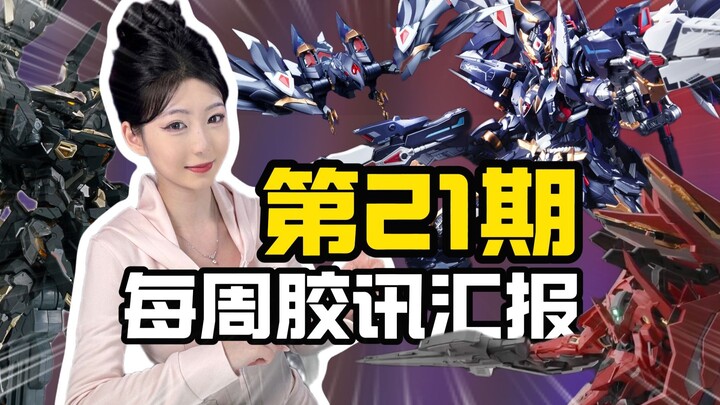 【第21期】国模新势力 每周胶讯汇报