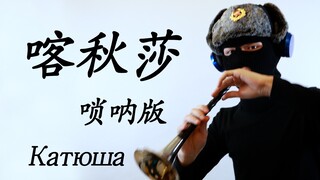 【Suona】Kaqiusha 1 دقيقة و6 ثوانٍ حركة لسان عالية الطاقة