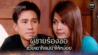 ผู้ชายร้องขอ...ช่วยเอาใจแม่ย่าให้หน่อย | Highlight #ทาสรักทระนง Ep.14 | #oneคลาสสิก