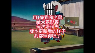 用1集猫和老鼠给大家形容每次塔科夫版本更新后的样子,我都懒得喷了