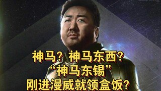 什么？“耳光战神“神马东锡刚加入漫威就领盒饭？