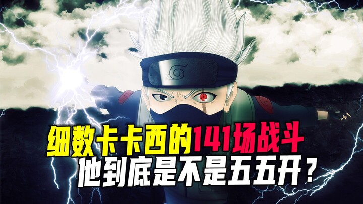 细数卡卡西的141场战斗，他到底是不是五五开？