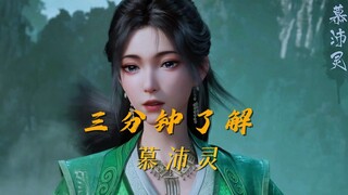 三分钟了解慕沛灵和韩立关系，慕沛灵最后结局。