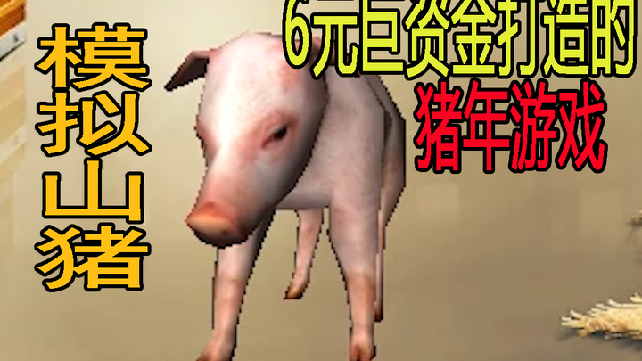 A pig-themed game built with a massive 6-yuan budget—even the simulated goats can’t handle it anymor
