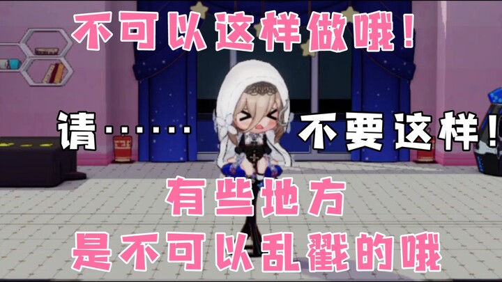 “不可以这样做哦！有些地方是不可以乱戳的哦！”