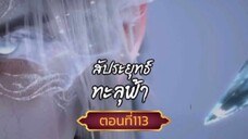 สัปปะยุทธ์ทะลุฟ้าตอนที่113 SUBTHAI