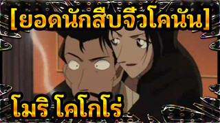 [ยอดนักสืบจิ๋วโคนัน]
โมริ โคโกโร่