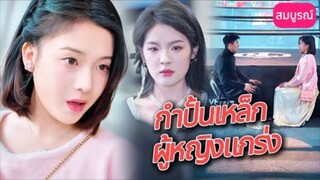 ฮามาก ! นางเอกทำงานในยิมมวยและถูกพระเอกจ้างให้เป็นบอดี้การ์ดส่วนตัว