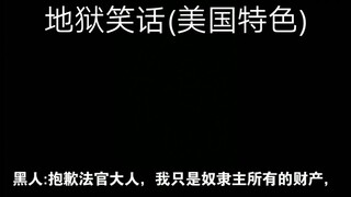 这大概是一个出生所能想到最地狱的笑话吧