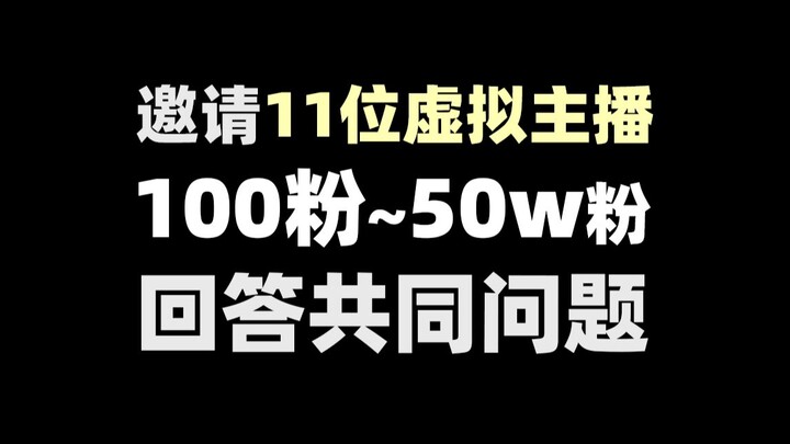 我们采访了不同粉丝量的11位vup，她们说......（上篇）