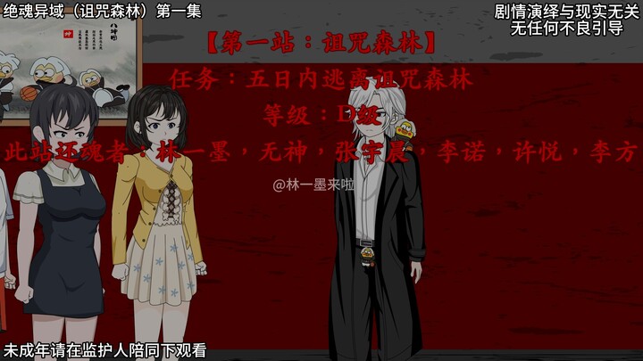 绝魂异域（诅咒森林）第一集 异域 原创动画 动画 悬疑