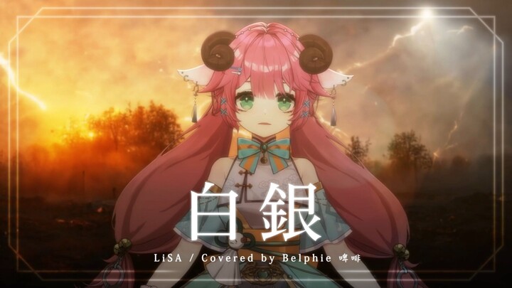 白銀 (Shirogane) / LiSA (鬼滅の刃 無限列車編 / Demon Slayer ED )【Cover by Belphie 啤啡】