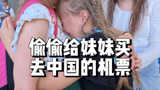 时间线：一起在圣彼得堡玩了一天，丈母娘要回白俄罗斯，我们飞中国！小妹妹特别喜欢中国，长大了姐姐带你来中国发展