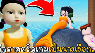 ตุ๊กตาสควิดเกมเป็นนางเงือก Squid Game mermaid | Roblox H2O Mermaid Testing | CKKID