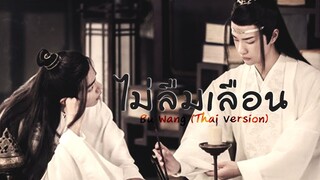 [THAISUB] Bù Wàng | ไม่ลืม | "Won't Forget" | Wang Yibo | ตัวละครหลานวั่งจี | ปรมาจารย์ลัทธิมาร